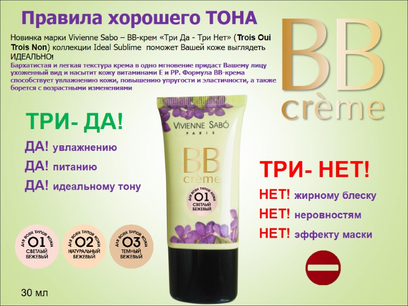 Правила хорошего ТОНА ТРИ- ДА! ДА! увлажнению ДА! питанию ДА! идеальному тону  ТРИ-